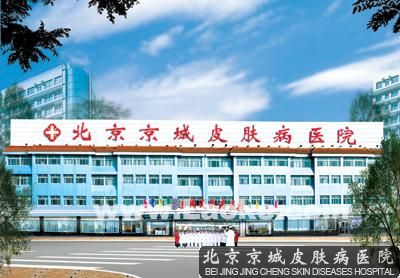 北京看皮肤病哪个医院好